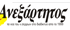Ανεξάρτητος