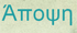 Ηλεκτρονική εφημερίδα της Σύρου