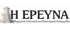 ΕΡΕΥΝΑ