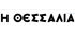 Η Θεσσαλία