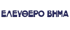ΕΛΕΥΘΕΡΟ ΒΗΜΑ