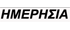 Καθημερινή εφημερίδα της Ημαθίας