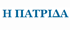 Η ΠΑΤΡΙΔΑ