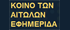 ΚΟΙΝΟ ΤΩΝ ΑΙΤΩΛΩΝ ΕΦΗΜΕΡΙΔΑ