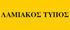 lamiakos-typos