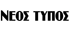 ΝΕΟΣ ΤΥΠΟΣ