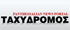 ΤΑΧΥΔΡΟΜΟΣ ΤΟΥ ΒΟΛΟΥ